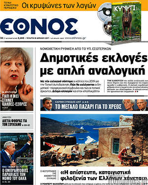 Έθνος: Δημοτικές εκλογές με απλή αναλογική