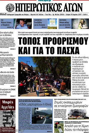 Πρωτοσέλιδο Ηπειρωτικός Αγών