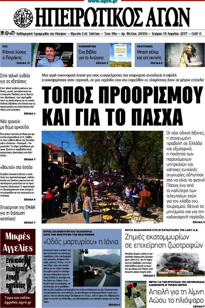 Ηπειρωτικός Αγών