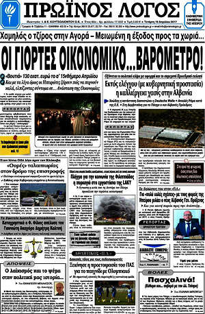 Πρωτοσέλιδο Πρωινός Λόγος
