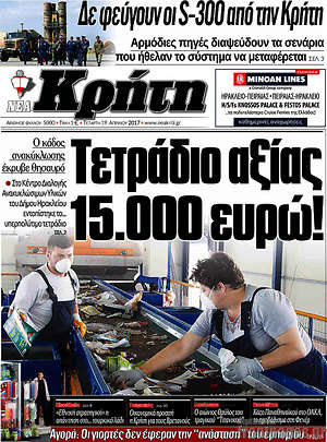 Πρωτοσέλιδο Νέα Κρήτη
