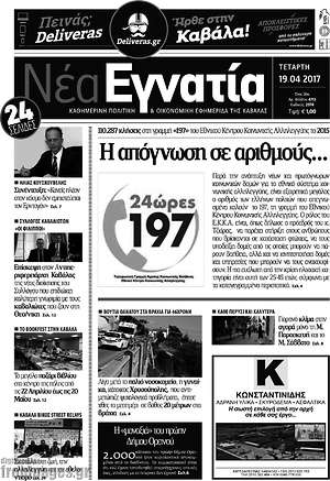 Πρωτοσέλιδο Νέα Εγνατία