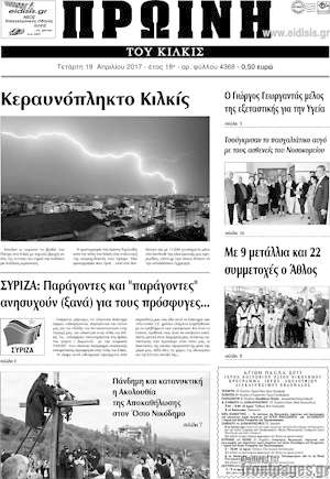 Πρωτοσέλιδο Πρωινή του Κιλκίς