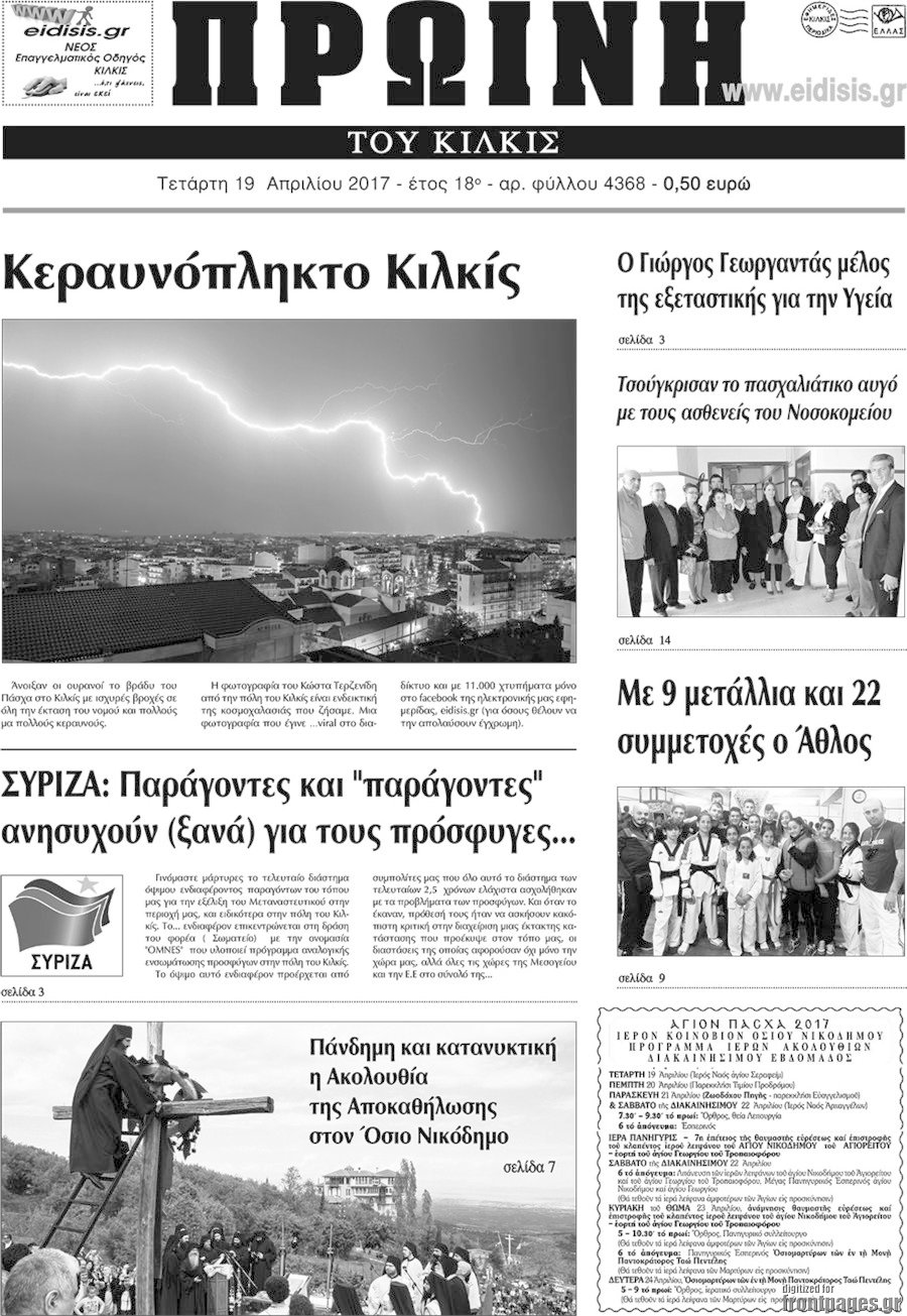 Πρωινή του Κιλκίς