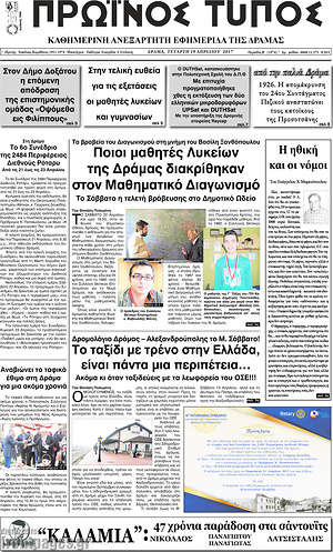 Πρωτοσέλιδο Πρωινός Τύπος Δράμας