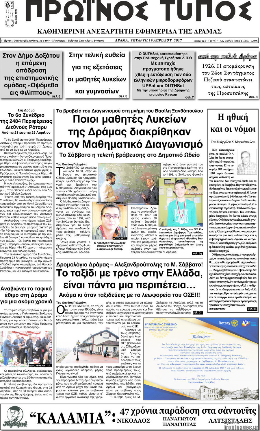 Πρωινός Τύπος Δράμας