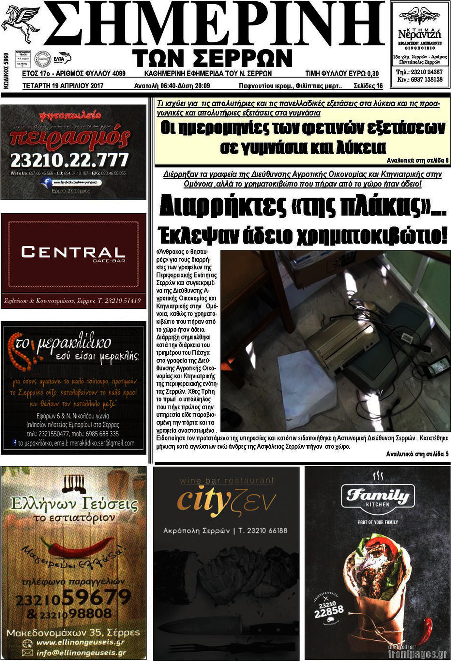 Σημερινή των Σερρών