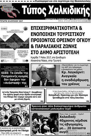 Πρωτοσέλιδο Τύπος Χαλκιδικής