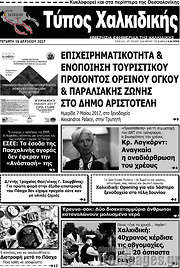 /Τύπος Χαλκιδικής