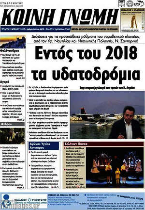 Πρωτοσέλιδο Κοινή Γνώμη