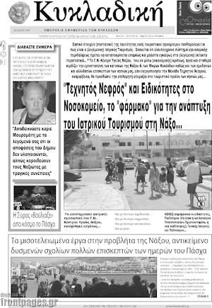Πρωτοσέλιδο Κυκλαδική