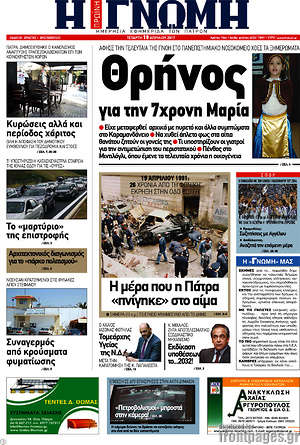 Πρωτοσέλιδο Η Γνώμη
