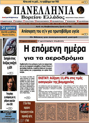 Πρωτοσέλιδο Πανελλήνια Β. Ελλάδος