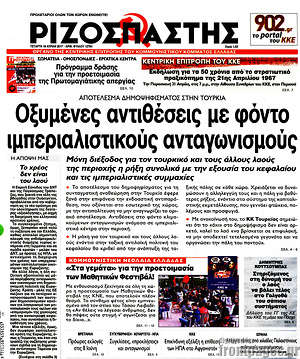 Ριζοσπάστης: Οξυμένες αντιθέσεις με φόντo ιμπεριαλιστικούς ανταγωνισμούς