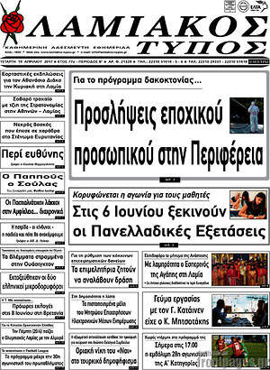 Πρωτοσέλιδο Λαμιακός Τύπος