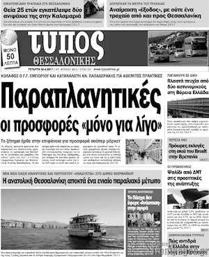 Πρωτοσέλιδο εφημερίδας Τύπος Θεσσαλονίκης - protoselida