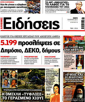 Ειδήσεις: 5.199 προσλήψεις σε Δημόσιο, ΔΕΚΟ, δήμους