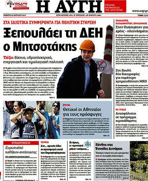 Αυγή: Ξεπουλάει τη ΔΕΗ ο Μητσοτάκης