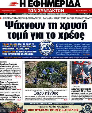 Η εφημερίδα των συντακτών: Ψάχνουν τη χρυσή τομή για το χρέος