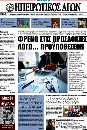 Πρωτοσέλιδο Ηπειρωτικός Αγών