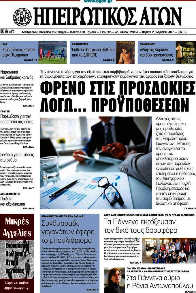 Ηπειρωτικός Αγών