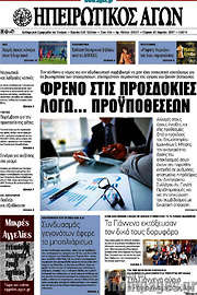 /Ηπειρωτικός Αγών