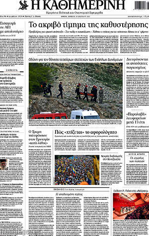 Η Καθημερινή: Το ακριβό τίμημα της καθυστέρησης