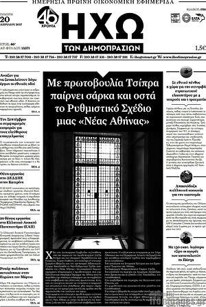 Πρωτοσέλιδο Ηχώ των Δημοπρασιών