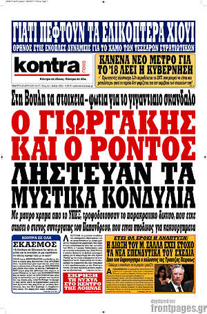 Kontra News: Ο Γιωργάκης και ο Ρόντος λήστευαν τα μυστικά κονδύλια