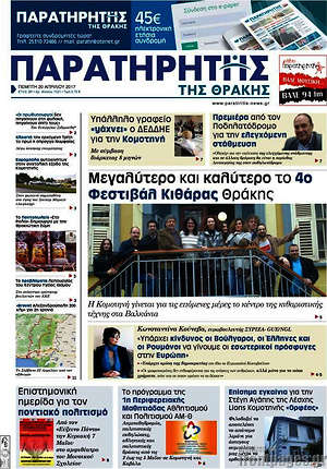 Πρωτοσέλιδο Παρατηρητής