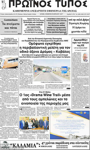 Πρωτοσέλιδο Πρωινός Τύπος Δράμας