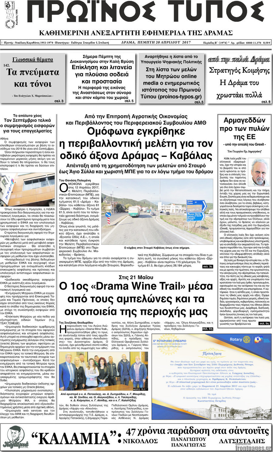 Πρωινός Τύπος Δράμας