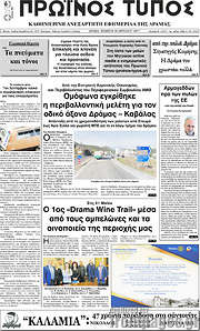 /Πρωινός Τύπος Δράμας