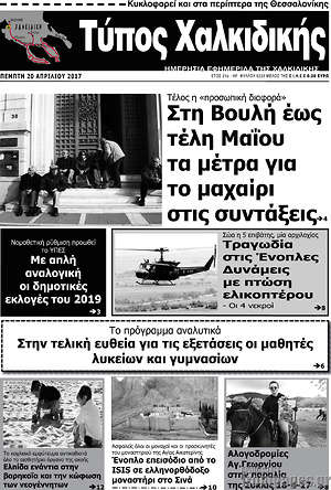 Πρωτοσέλιδο Τύπος Χαλκιδικής