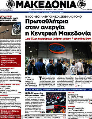 Μακεδονία: Πρωταθλήτρια στην ανεργία η Κεντρική Μακεδονία