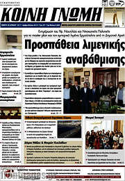 /Κοινή Γνώμη