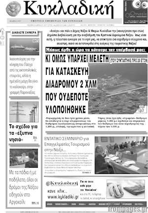 Πρωτοσέλιδο Κυκλαδική