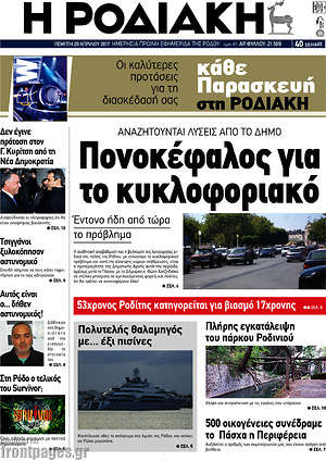 Πρωτοσέλιδο Η Ροδιακή