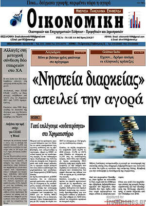 Πρωτοσέλιδο Οικονομική