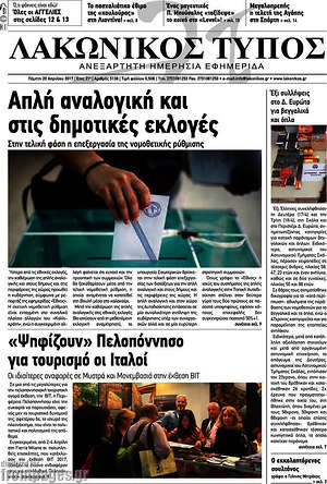 Πρωτοσέλιδο Λακωνικός Τύπος