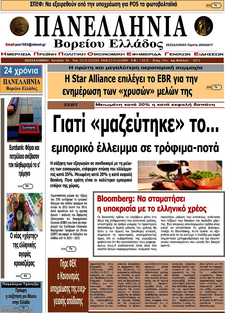 Πανελλήνια Β. Ελλάδος