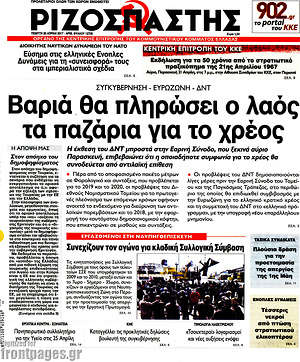 Ριζοσπάστης: Βαριά θα πληρώσει ο λαός τα παζάρια για το χρέος