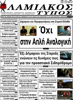 Πρωτοσέλιδο Λαμιακός Τύπος