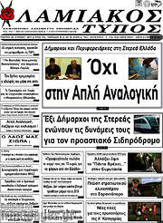 /Λαμιακός Τύπος