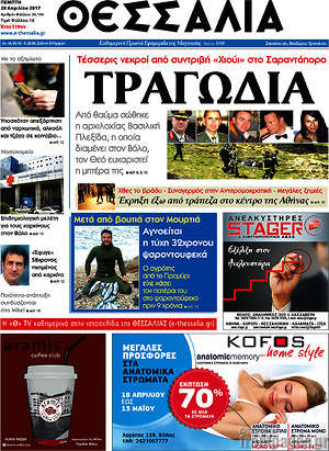 Πρωτοσέλιδο Θεσσαλία
