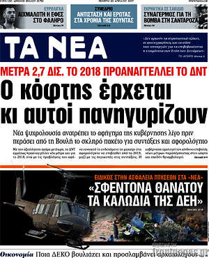 Τα Νέα: Ο κόφτης έρχεται κι αυτοί πανηγυρίζουν