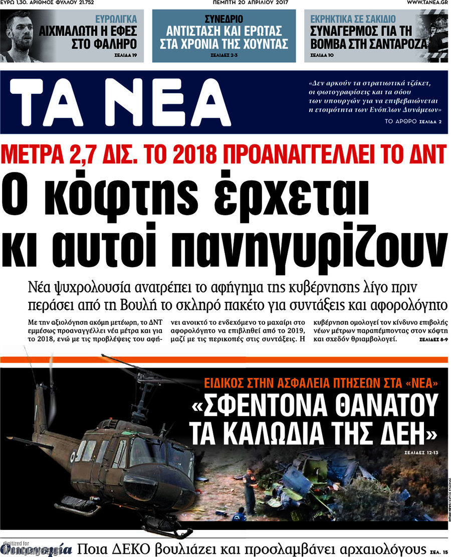 Τα Νέα