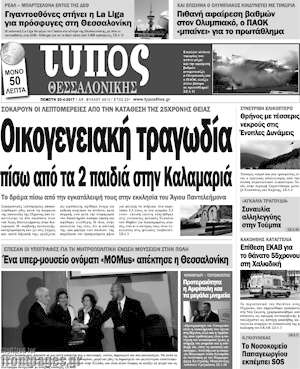 Πρωτοσέλιδο εφημερίδας Τύπος Θεσσαλονίκης - protoselida
