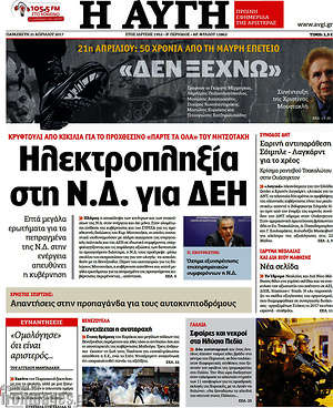Αυγή: Ηλεκτροπληξία στη Ν.Δ. για ΔΕΗ