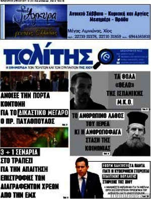 Πρωτοσέλιδο Ο Πολίτης